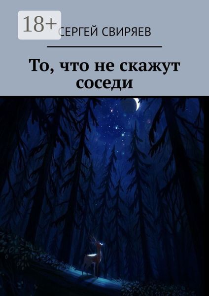 Обложка книги «То, что не скажут соседи»