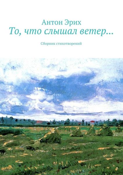 Обложка книги  «То, что слышал ветер… Сборник стихотворений»