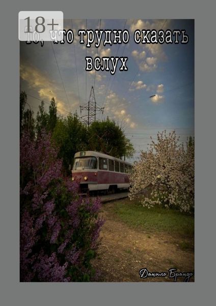 Обложка книги  «То, что трудно сказать вслух»