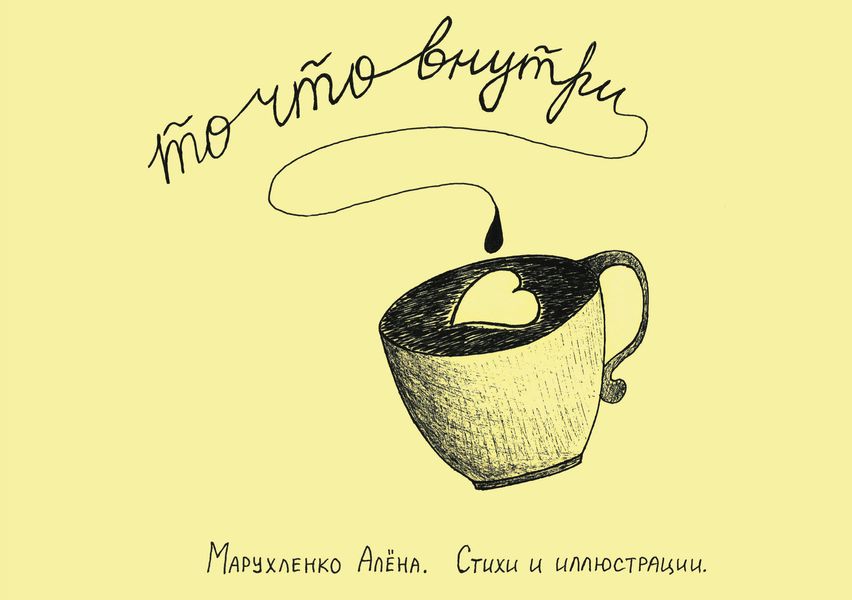 Обложка книги  «То, что внутри…»