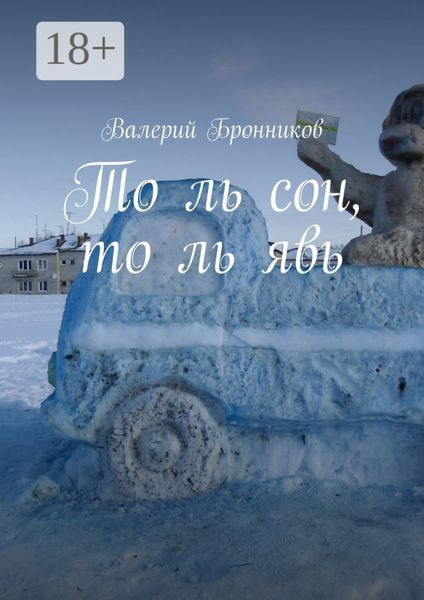 Обложка книги  «То ль сон, то ль явь»