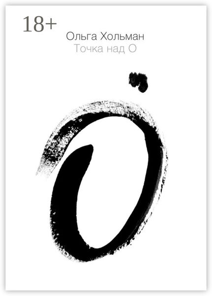 Обложка книги  «Точка над О»