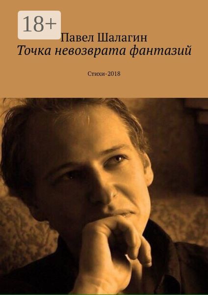 Обложка книги  «Точка невозврата фантазий. Стихи-2018»