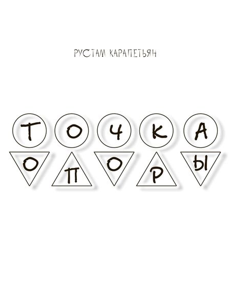Обложка книги  «Точка опоры»