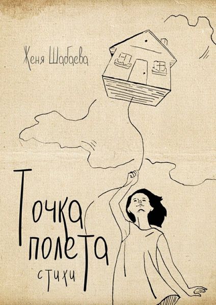 Обложка книги  «Точка полёта. Стихи»