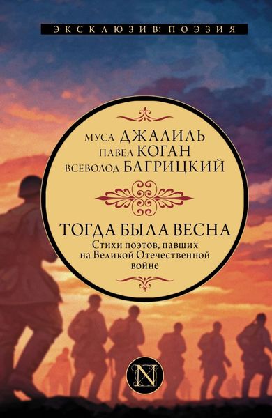 Обложка книги  «Тогда была весна. Стихи поэтов, павших на Великой Отечественной войне»
