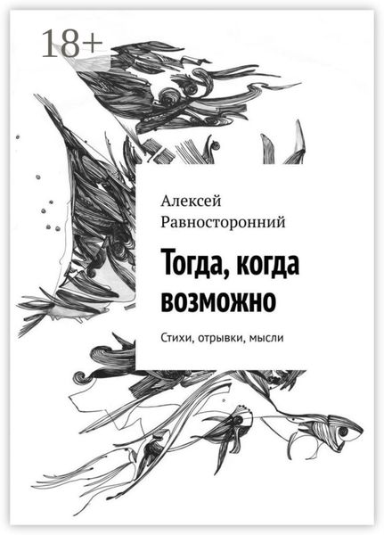 Обложка книги  «Тогда, когда возможно. Стихи, отрывки, мысли»