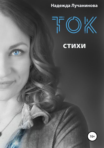 Обложка книги  «Ток. Стихи»