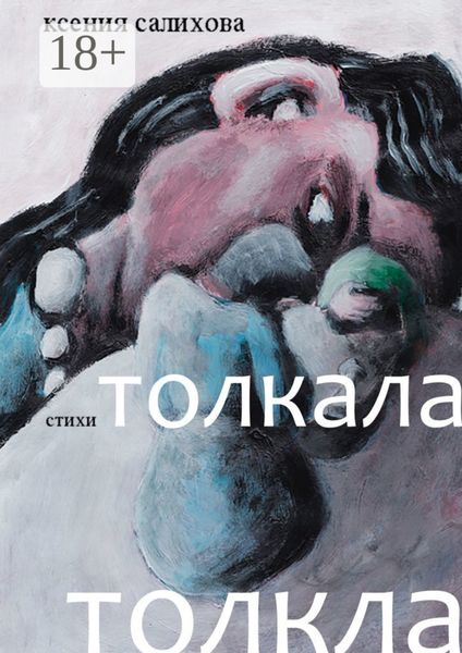 Обложка книги  «Толкала, толкла»