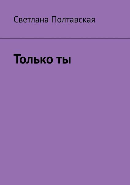 Обложка книги  «Только ты»