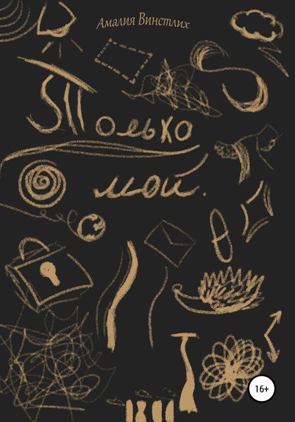 Обложка книги  «Только мой»