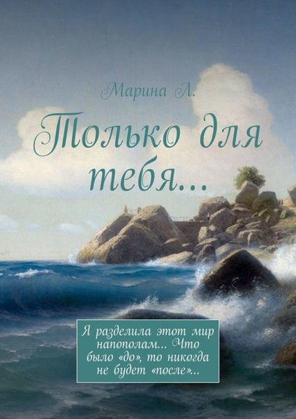 Обложка книги «Только для тебя…»