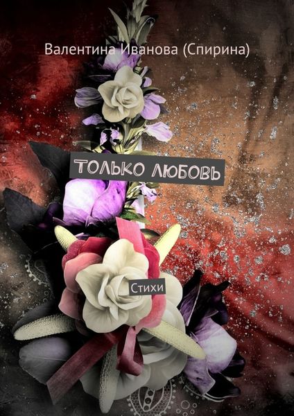Обложка книги  «Только любовь. Стихи»
