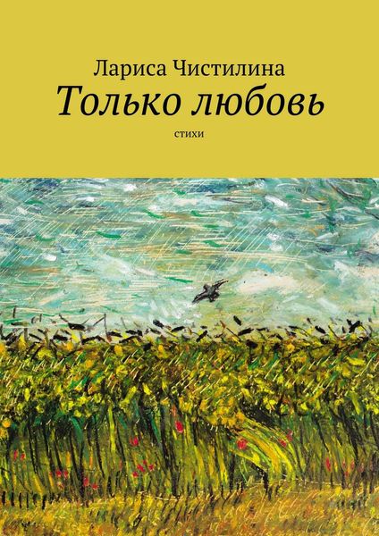 Обложка книги «Только любовь»