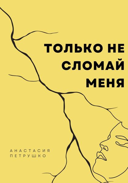 Обложка книги  «Только не сломай меня»