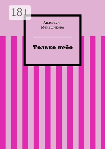 Обложка книги «Только небо»