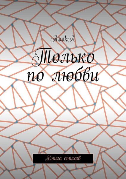 Обложка книги  «Только по любви. Книга стихов»