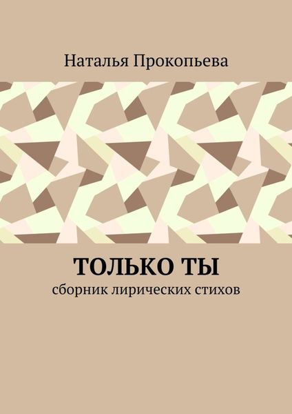 Обложка книги  «Только ты. Сборник лирических стихов»