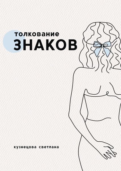Обложка книги  «Толкование знаков»