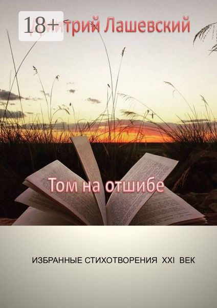 Обложка книги  «Том на отшибе. Избранные стихотворения. XXI век»