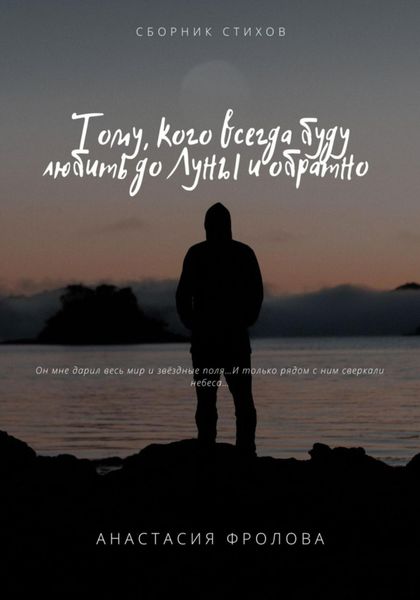 Обложка книги  «Тому, кого всегда буду любить до Луны и обратно…»