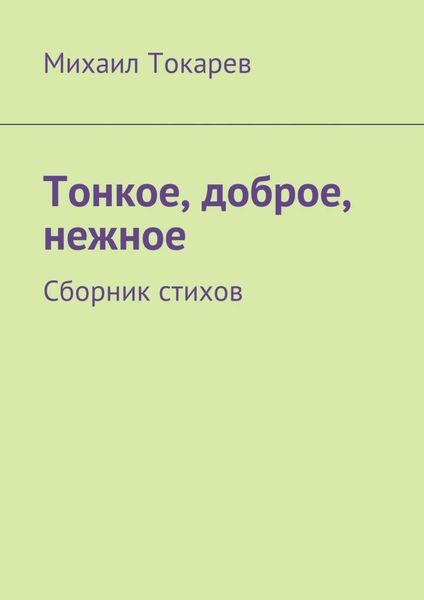 Обложка книги  «Тонкое, доброе, нежное. Сборник стихов»