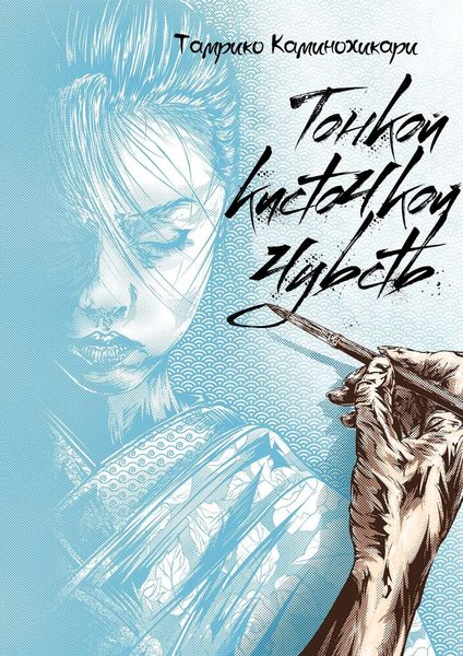 Обложка книги  «Тонкой кисточкой чувств»