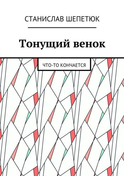 Обложка книги  «Тонущий венок. Что-то кончается»
