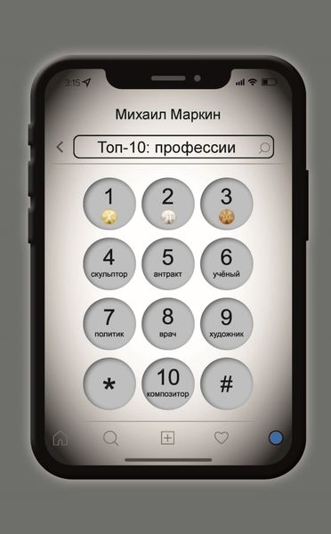 Обложка книги  «Топ-10. Профессии»