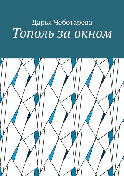 Обложка книги «Тополь за окном»