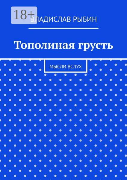 Обложка книги  «Тополиная грусть. Мысли вслух»
