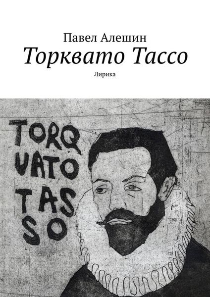 Обложка книги  «Торквато Тассо. Лирика»