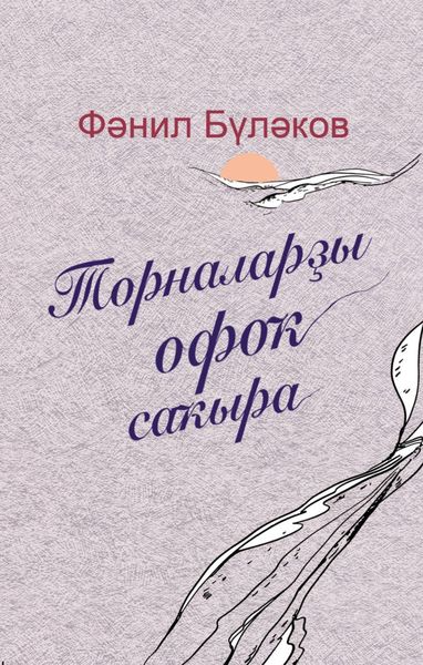 Обложка книги  «Торналарҙы офоҡ саҡыра / Журавли зовут в даль»