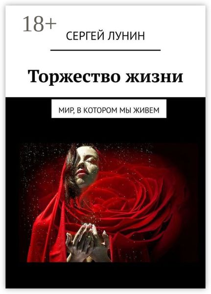 Обложка книги  «Торжество жизни. Мир, в котором мы живем»