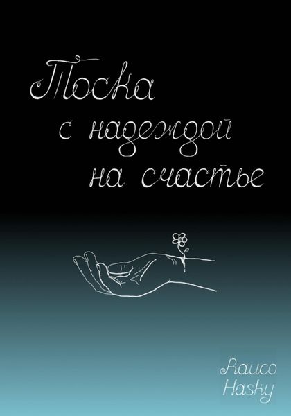 Обложка книги  «Тоска с надеждой на счастье»