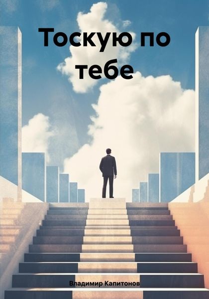 Обложка книги «Тоскую по тебе»