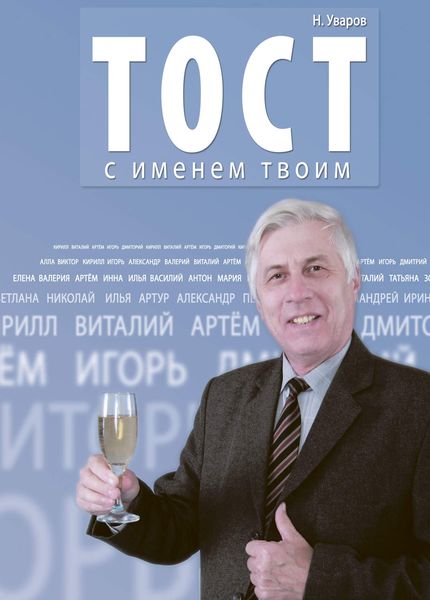 Обложка книги  «Тост с именем твоим»