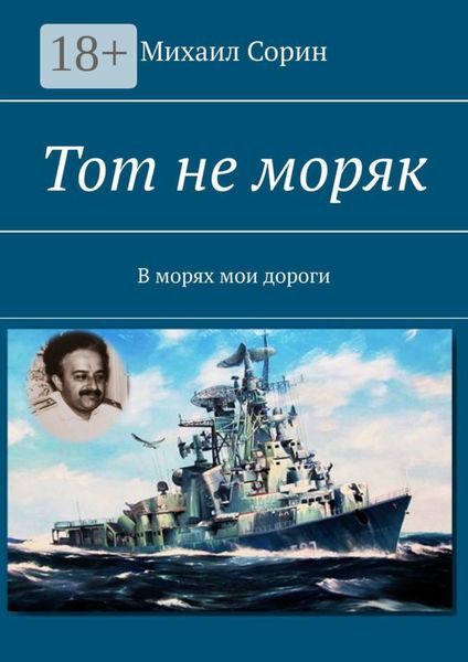 Обложка книги  «Тот не моряк. В морях мои дороги»