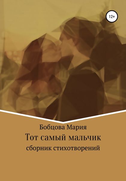 Обложка книги  «Тот самый мальчик»