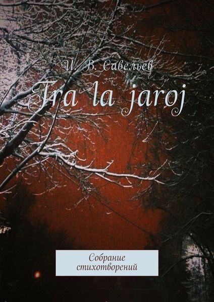 Обложка книги  «Tra la Jaroj. Собрание стихотворений»