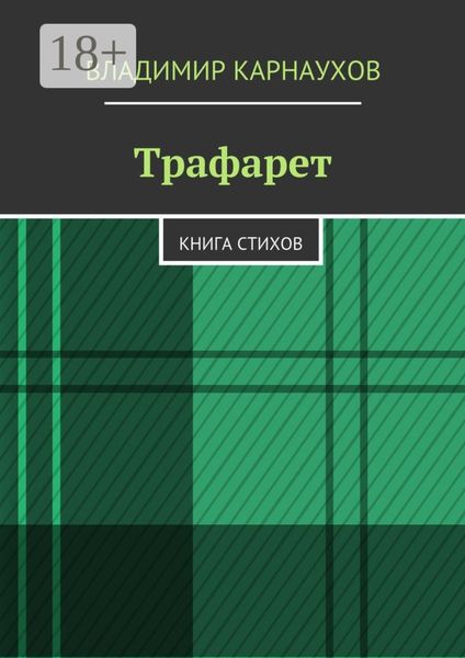 Обложка книги  «Трафарет. Книга стихов»