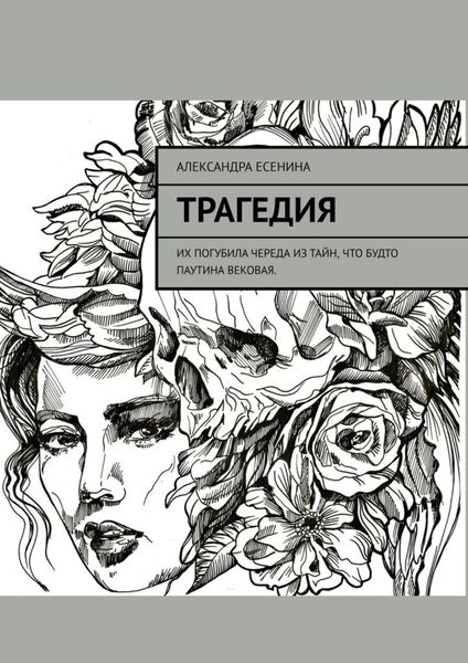 Обложка книги «Трагедия»