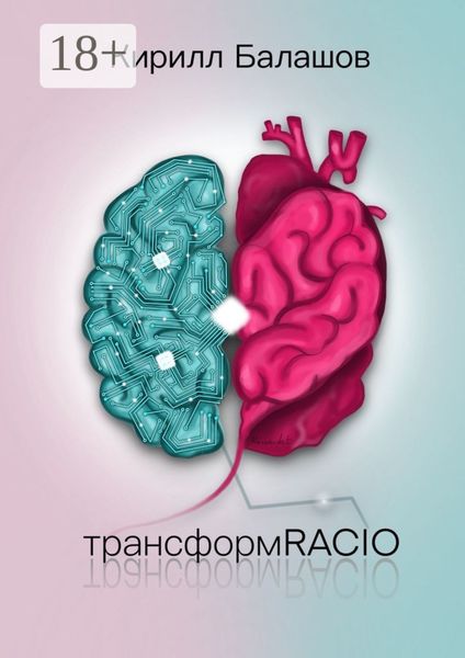 Обложка книги  «ТрансформRACIO»