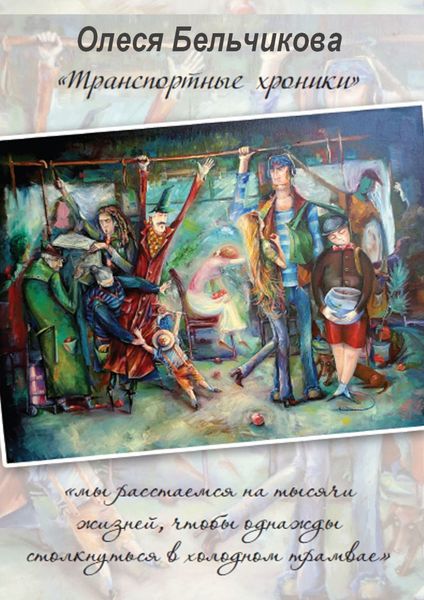 Обложка книги «Транспортные хроники»