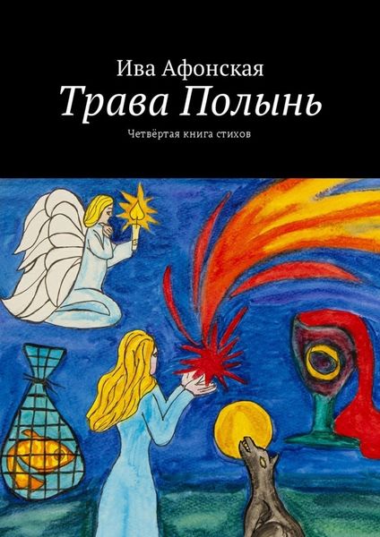 Обложка книги  «Трава Полынь. Четвёртая книга стихов»