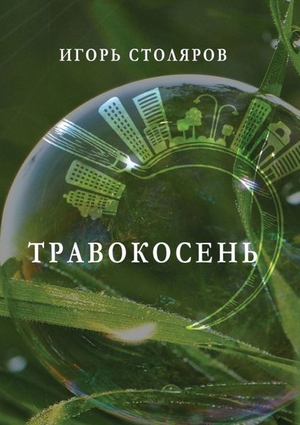 Обложка книги  «Травокосень»