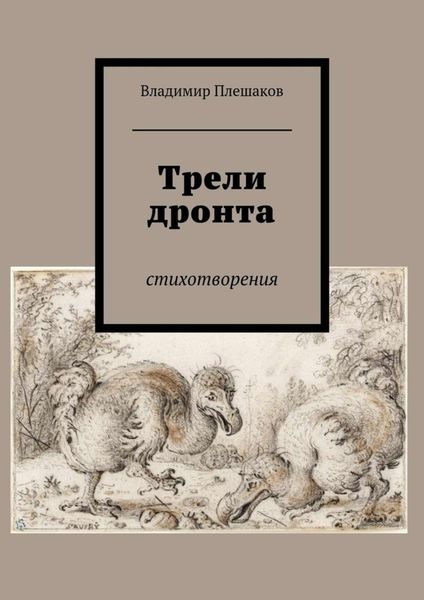 Обложка книги «Трели дронта. Стихотворения»
