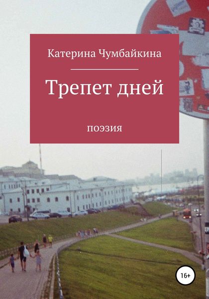 Обложка книги  «Трепет дней»
