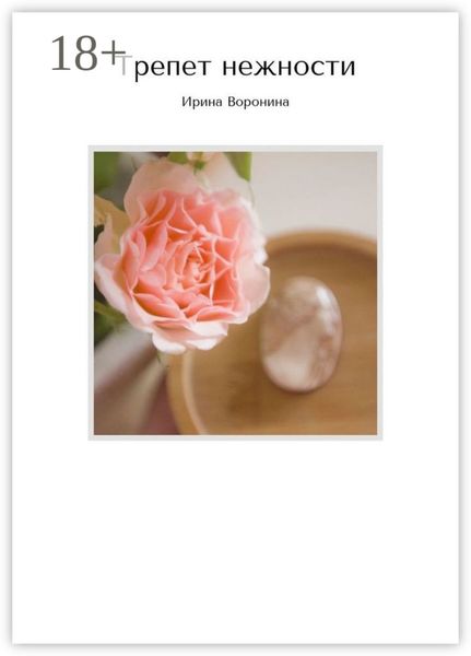 Обложка книги «Трепет нежности»