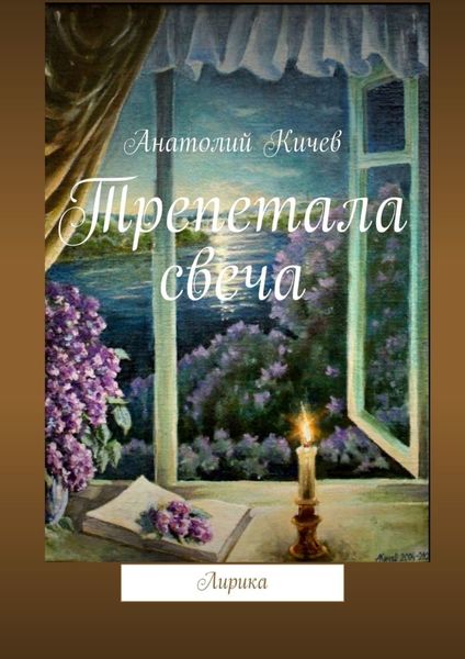 Обложка книги «Трепетала свеча. Лирика»